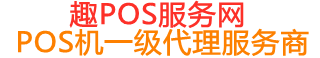 乌什趣pos网